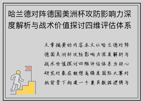 哈兰德对阵德国美洲杯攻防影响力深度解析与战术价值探讨四维评估体系