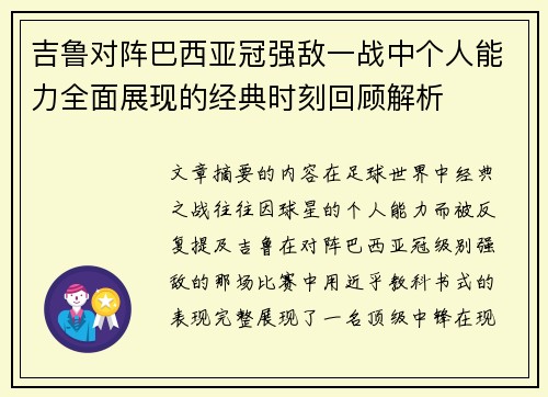 吉鲁对阵巴西亚冠强敌一战中个人能力全面展现的经典时刻回顾解析