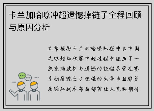 卡兰加哈嘹冲超遗憾掉链子全程回顾与原因分析 卡兰加哈嘹冲超遗憾掉链子全程回顾与原因分析