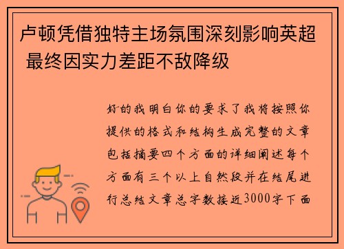 卢顿凭借独特主场氛围深刻影响英超 最终因实力差距不敌降级 卢顿凭借独特主场氛围深刻影响英超 最终因实力差距不敌降级