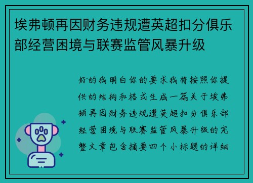 埃弗顿再因财务违规遭英超扣分俱乐部经营困境与联赛监管风暴升级