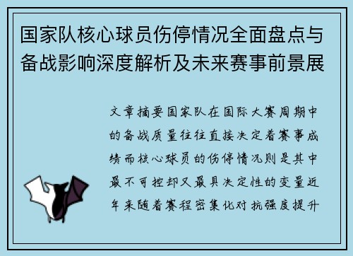 国家队核心球员伤停情况全面盘点与备战影响深度解析及未来赛事前景展望