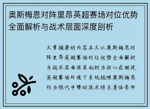 奥斯梅恩对阵里昂英超赛场对位优势全面解析与战术层面深度剖析