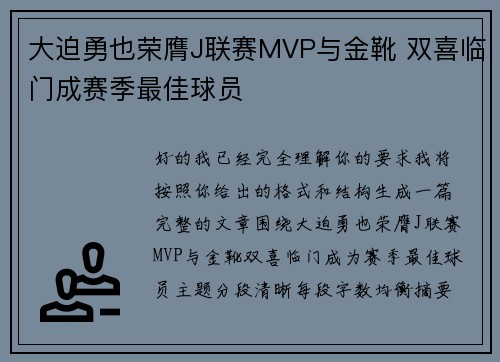 大迫勇也荣膺J联赛MVP与金靴 双喜临门成赛季最佳球员
