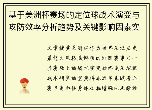 基于美洲杯赛场的定位球战术演变与攻防效率分析趋势及关键影响因素实证研究