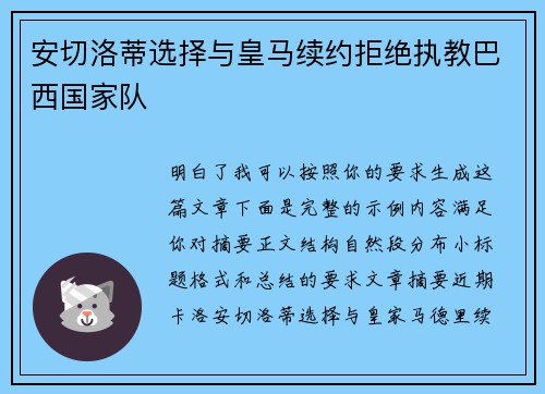 安切洛蒂选择与皇马续约拒绝执教巴西国家队
