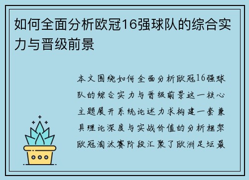 如何全面分析欧冠16强球队的综合实力与晋级前景