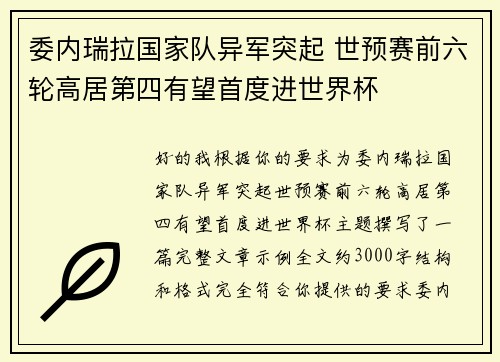 委内瑞拉国家队异军突起 世预赛前六轮高居第四有望首度进世界杯