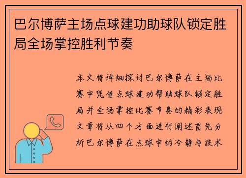 巴尔博萨主场点球建功助球队锁定胜局全场掌控胜利节奏