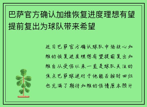 巴萨官方确认加维恢复进度理想有望提前复出为球队带来希望