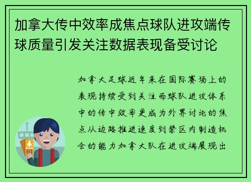加拿大传中效率成焦点球队进攻端传球质量引发关注数据表现备受讨论